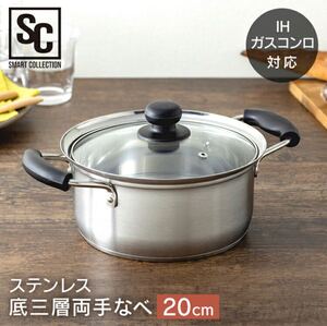 ステンレス 底三層両手鍋 20cm STPC-20なべ 鍋 片手 3層 ステンレス IH対応 ガス火対応