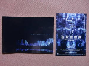  pamphlet & leaflet [ Ghost in the Shell 2015] Sakamoto genuine ./NAOTO/. castle ...# movie pamphlet /.. regular ./. person number /ghost in the shell/3 generation JSB