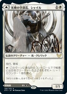 光輝の学部長、シャイル [STX] ストリクスヘイヴン：魔法学院 MTG 日本語 158 H10.5Y10.5