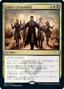 シルバークイルの命令/Silverquill Command [STX] ストリクスヘイヴン：魔法学院 MTG 日本語 232 H10Y17