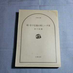 続・金子信雄の楽しい夕食　1994.6.10日第1刷　著者・金子信雄　文藝春秋　