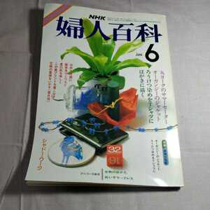 NHK 婦人百科6 昭和60.6.1日発行　