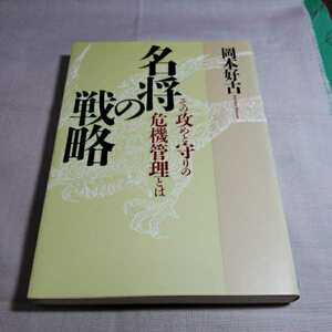 名将の戦略　その攻めと守りの危機管理とは　　1990.1.26日第1版第1刷発行　著者・岡本好古　PHP研究所　