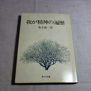 我が精神の遍歴　昭和52.7.30日改版12版発行　著作者・亀井勝一郎　角川書店