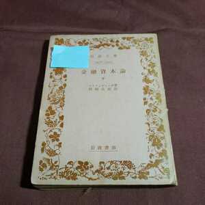 岩波文庫5406-5407 金融資本論　昭和34.8.20日第４刷発行　訳者・岡崎次郎　岩波書店