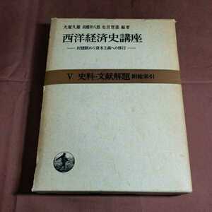 西洋経済史講座　昭和45.5.10日第４刷発行　著者・大塚久雄　高橋幸八郎　岩波雄次郎　岩波書店