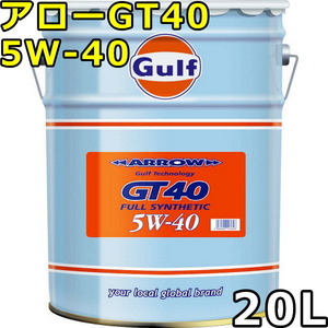 ガルフ アロー GT40 5W-40 Full Synthetic 20L 送料無料 Gulf ARROW GT40