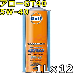ガルフ アロー GT40 5W-40 Full Synthetic 1L×12 送料無料 Gulf ARROW GT40
