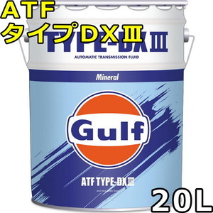 ガルフ ATF タイプDXIII Mineral 20L 送料無料 Gulf ATF TYPE-DXIII