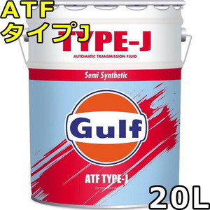 ガルフ ATF タイプJ Semi Synthetic 20L 送料無料 Gulf ATF TYPE-J