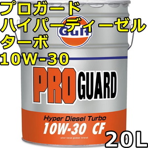 ガルフ プロガード ハイパーディーゼルターボ 10W-30 CF Mineral 20L 送料無料 Gulf PRO GUARD Hyper Diesel Turbo