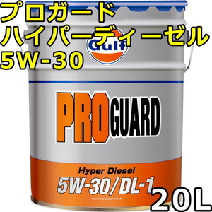 ガルフ プロガード ハイパーディーゼル 5W-30 DL-1 Semi Synthetic 20L 送料無料 Gulf PRO GUARD Hyper Diesel