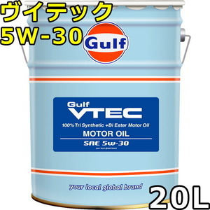 ガルフ ヴイテック 5W-30 100％Tri Synthetic（PAO+Bi Ester） 20L 送料無料 Gulf VTEC