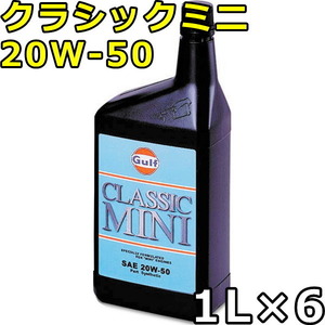 ガルフ クラシックミニ 20W-50 Part Synthetic 1L×6 送料無料 Gulf CLASSIC MINI