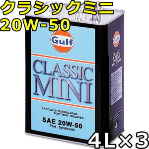 Gulf Classic Mini 20W-50 Часть Синтетическая 4L x 3 БЕСПЛАТНАЯ ДОСТАВКА КЛАССИКАЯ МИНИ