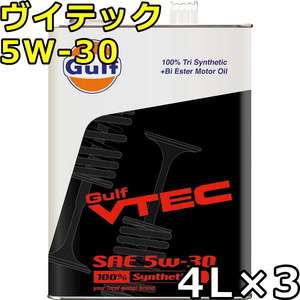 ガルフ ヴイテック 5W-30 100％Tri Synthetic（PAO+Bi Ester） 4L×3 送料無料 Gulf VTEC