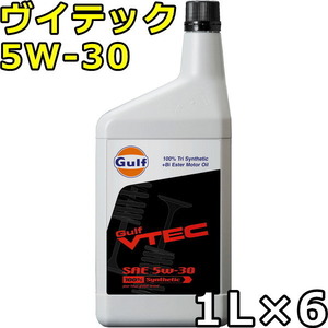 ガルフ ヴイテック 5W-30 100％Tri Synthetic（PAO+Bi Ester） 1L×6 送料無料 Gulf VTEC