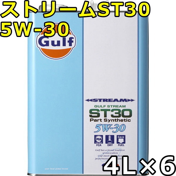 ガルフ ストリーム ST30 5W-30 Part Synthetic 4L&#215;6 送料無料 Gulf STREAM ST30