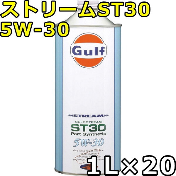 ガルフ ストリーム ST30 5W-30 Part Synthetic 1L&#215;20 送料無料 Gulf STREAM ST30
