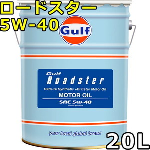 ガルフ ロードスター 5W-40 100％Tri Synthetic（PAO+Bi Ester） 20L 送料無料 Gulf Roadster