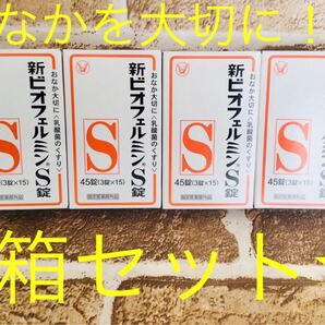 新ビオフェルミンS錠 45錠 4箱セット!安心の匿名配送☆