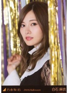 乃木坂46 公式グッズ 生写真 白石麻衣 2018 Halloween ハロウィン WebShop 限定 個別生写真 帰り道は遠回りをしたくなる ヨリ　2