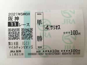 現地単勝馬券　サリオス　2021年　マイルチャンピョンシップ　レープロ付き