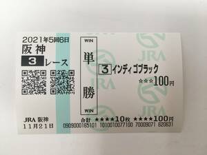 現地単勝馬券　インディゴブラック　2021年11月21日阪神３R2歳未勝利