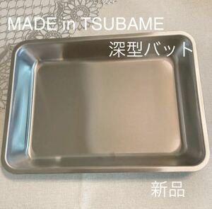 【送料無料】Made in TSUBAME 深型バット 新品 下ごしらえ・衣付けに ステンレスバット 新潟県燕市燕三条 刻印入り 日本製