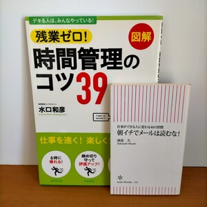 残業ゼロ 時間管理のコツ 朝イチでメールは読むな 働き方改革 ビジネス書