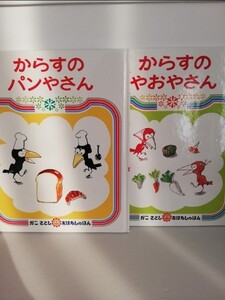 からすのパンやさん からすのやおやさん かこさとし