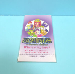 【未開封】英雄降臨主題歌「Where's my love?」神路子 with Heroines 音楽CD