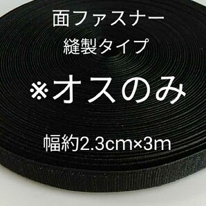 面ファスナー オスのみ ブラック 縫製タイプ 3m Nikon
