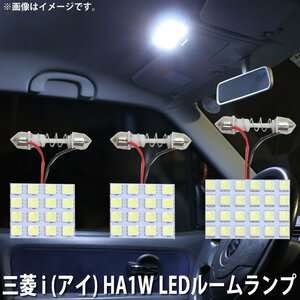 SMD LED ルームランプ 三菱 i (アイ) HA1W 用 3点セット LED 56連 メール便対応