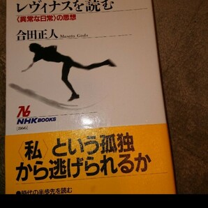 レヴィナスを読む 「異常な日常」の思想 NHKブックス866 駱駝堂