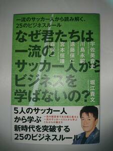 【堀江貴文】なぜ君たちは一流のサッカー人からビジネスを学ばないの？【ホリエモン】