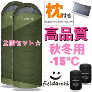 2個セット 【高品質】 枕付き ハイクオリティ 寝袋 シュラフ マット アウトドア 丸洗い 秋冬用 2way -15℃対応 緑