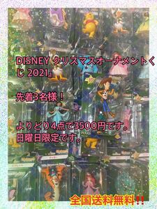DISNEY クリスマスオーナメントくじ 2021』先着3名様!よりどり4点で3500円です。日曜日限定です。