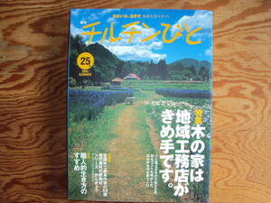 チルチンびと2003年25号木の家は地域工務店がきめ手です。