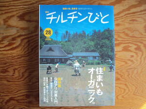 チルチンびと2004年28号住まいもオーガニック