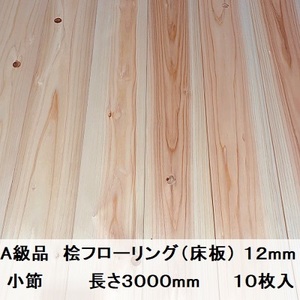 A級品 国産無垢 桧フローリング　12×108×3000【10枚】小節 ひのき ヒノキ 桧 檜 床材 床板 木材 国産材 超仕上げ