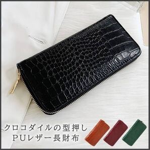クロコダイル調型押し長財布 ウォレット レディース メンズ 新品