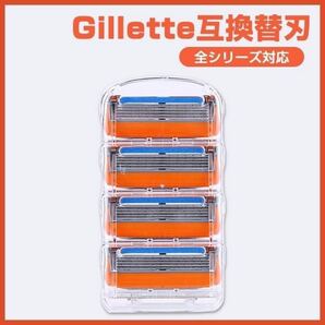 ジレットフュージョン互換品・4個 5枚刃 替え刃 髭剃り カミソリ 剃刀