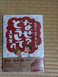 たのしい！かがくのふしぎ　なぜ？どうして？1年生