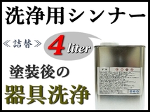 【洗浄用シンナー４Ｌ】スプレーガン,塗装器具の塗料洗浄 ★ラッカー系塗料をはじめ、2液ウレタン系塗料etc ★塗装後の洗浄に！_画像1