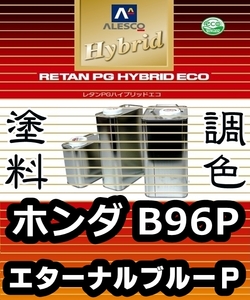 レタンPGハイブリッドエコ 調色塗料【 ホンダ B96P：エターナルブルーパール：希釈済500g 】関ペ 1液ベースコート／PGHB パールカラー