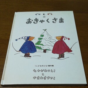 ぐりとぐらのおきゃくさま