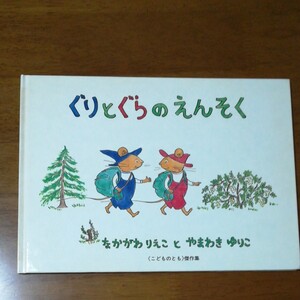 ぐりとぐらのえんそく