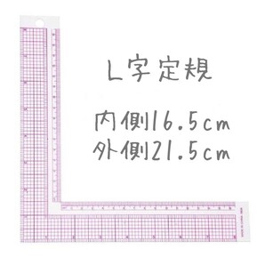 L字定規 直角定規
