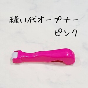 縫い代オープナー ピンク